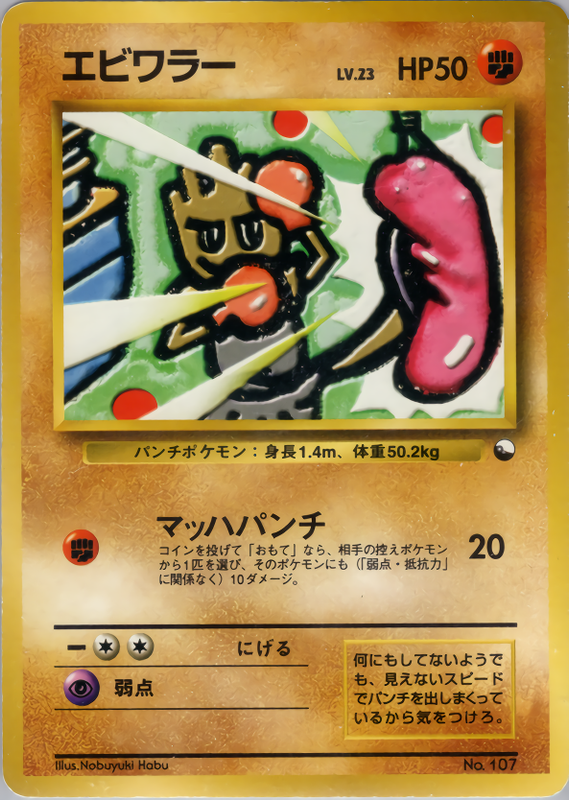 エビワラー
