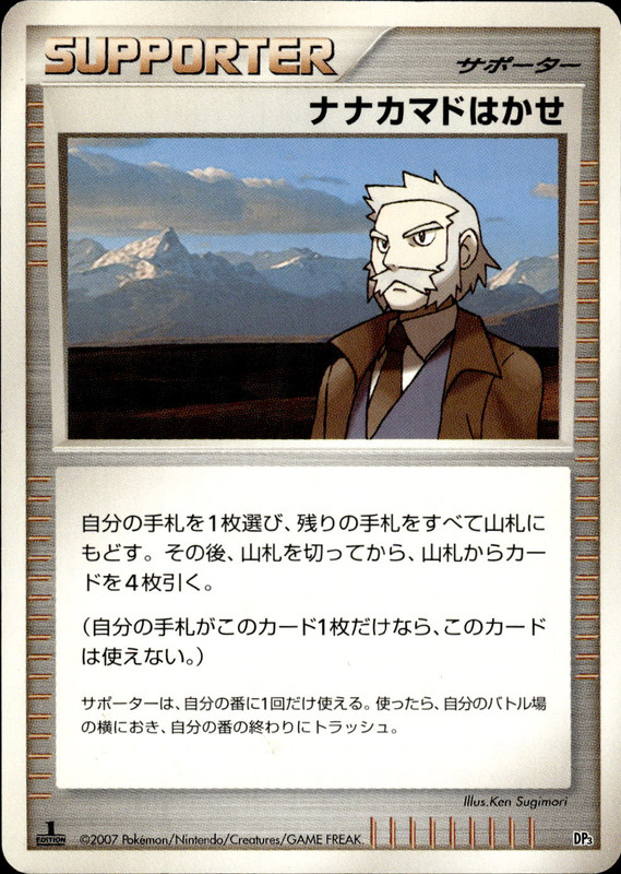 ナナカマドはかせ (1ED)