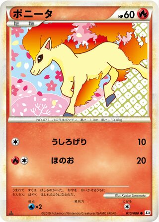 ポニータ (1ED)
