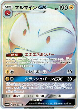 マルマインGX
