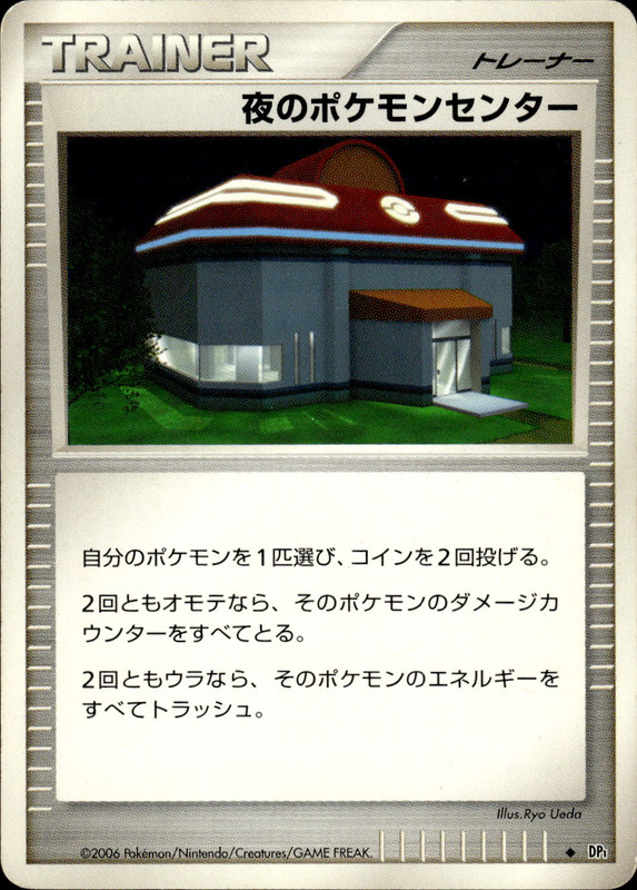 夜のポケモンセンター (アンリミ)
