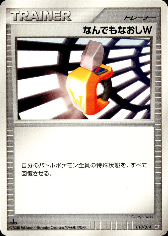 なんでもなおしW (1st Edition)