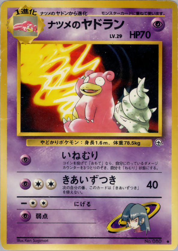 ナツメのヤドラン