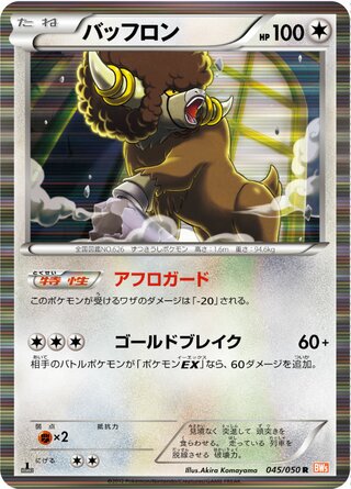 バッフロン（1ED）