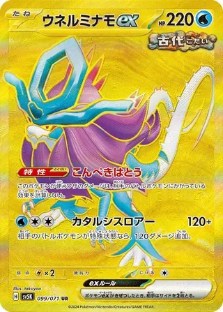 ウネルミナモex