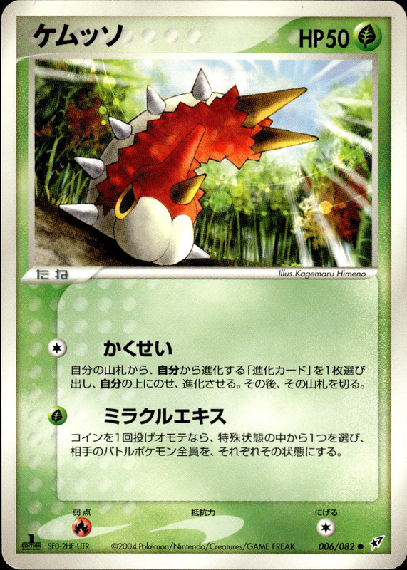 ケムッソ (1ED)