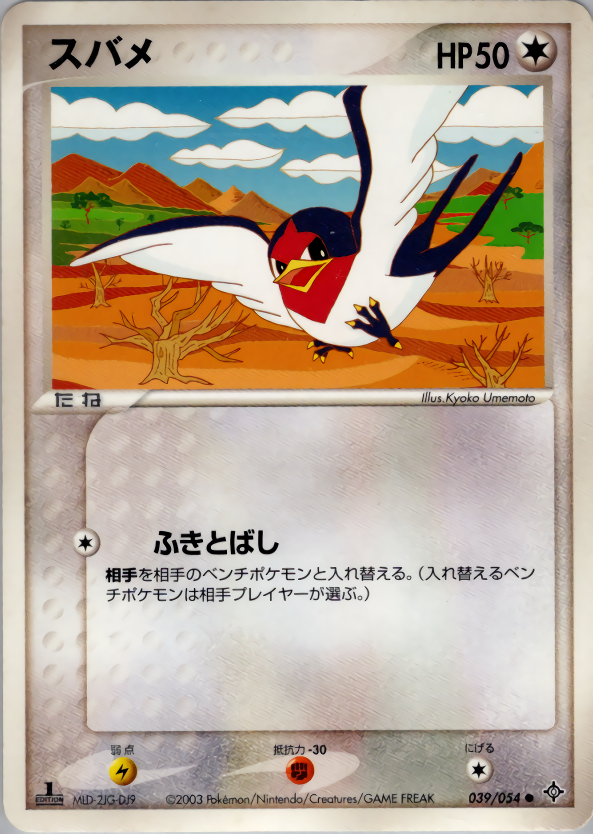 スバメ (1ED)