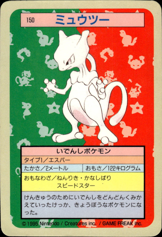 ミュウツー(裏青)