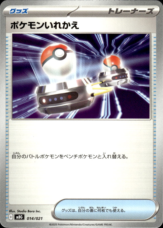 ポケモンいれかえ