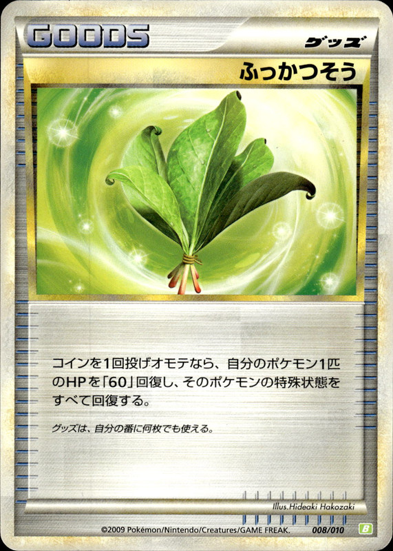 ふっかつそう