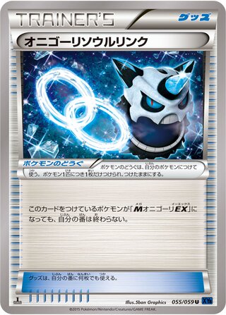 オニゴーリソウルリンク(1ED)