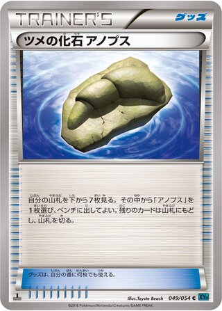 ツメの化石 アノプス（1ED）