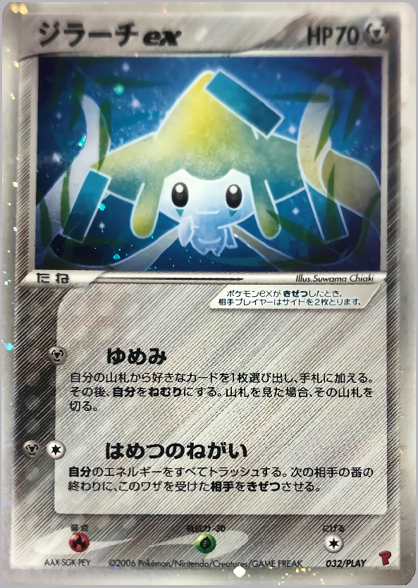 ジラーチex