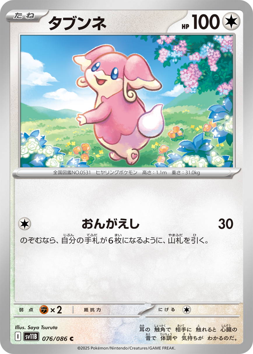 タブンネ