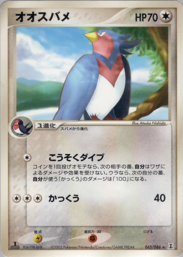 オオスバメ (1ED)