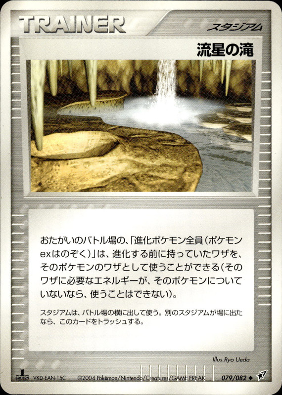 流星の滝 (1ED)