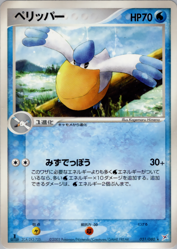 ペリッパー (1ED)