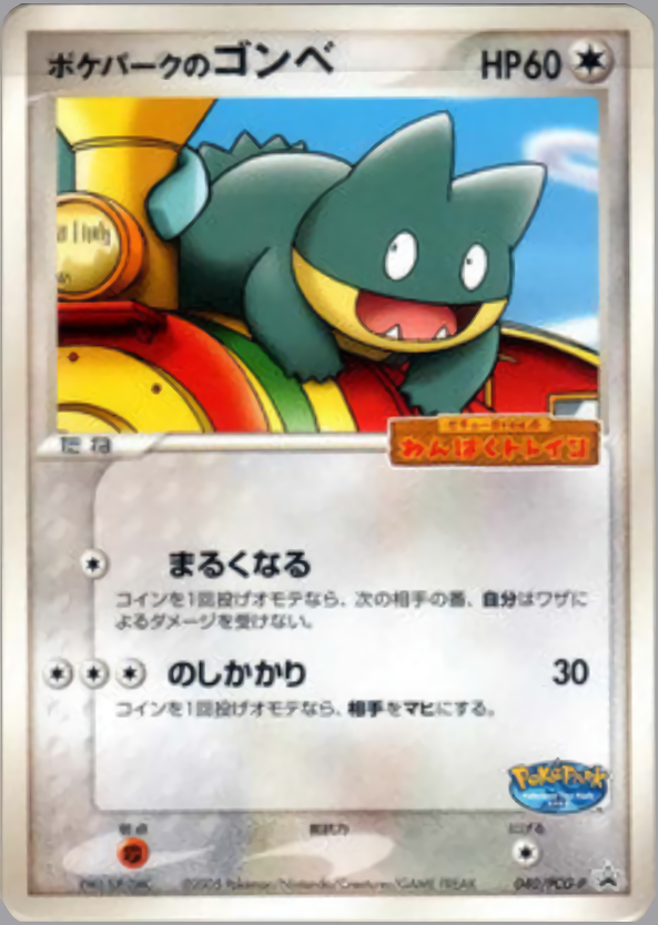 ポケパークのゴンベ
