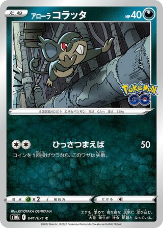 アローラコラッタ