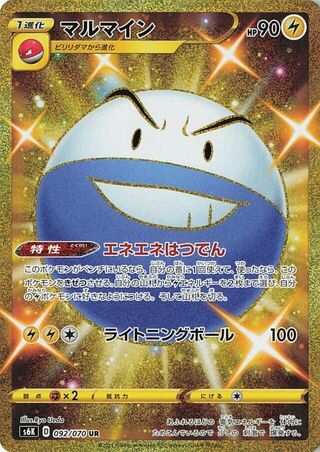 マルマイン