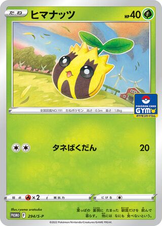 ヒマナッツ