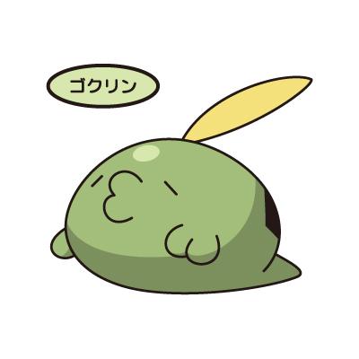 ゴクリン
