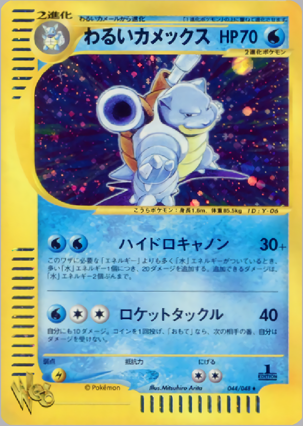 わるいカメックス (1st Edition)