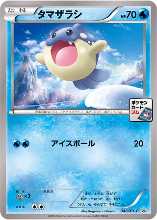 タマザラシ
