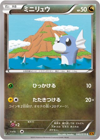 ミニリュウ（1ED）