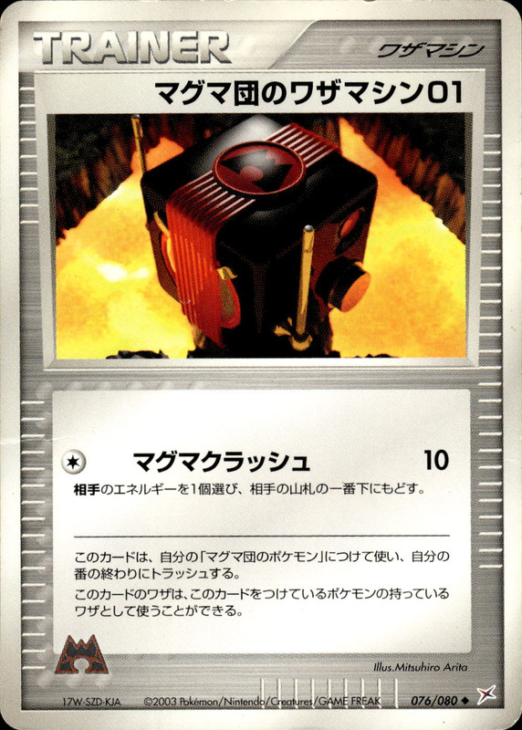 マグマ団のワザマシン01 (アンリミ)