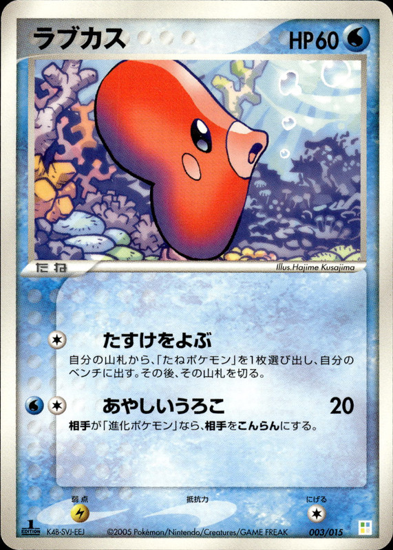 ラブカス (1ED)