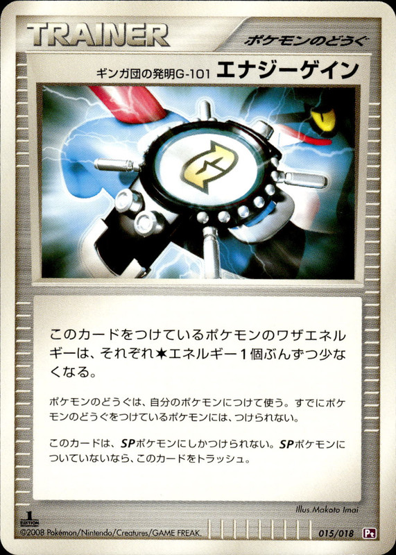 ギンガ団の発明G-101 エナジーゲイン (1ED)