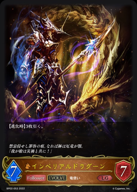 インペリアルドラグーン(EVOLVE)