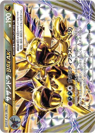 サザンドラBREAK（1ED）