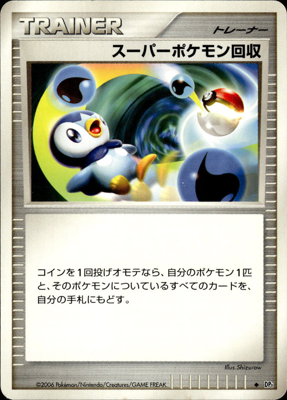 スーパーポケモン回収 (アンリミ)