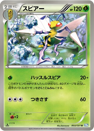 スピアー（1ED）