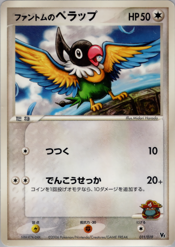 ファントムのペラップ