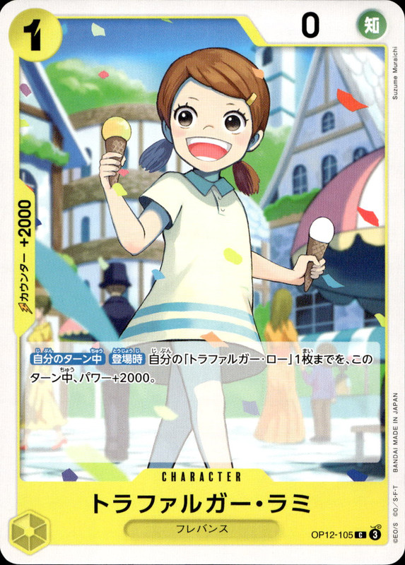 トラファルガー・ラミ