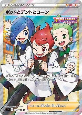 ポッド&デント&コーン