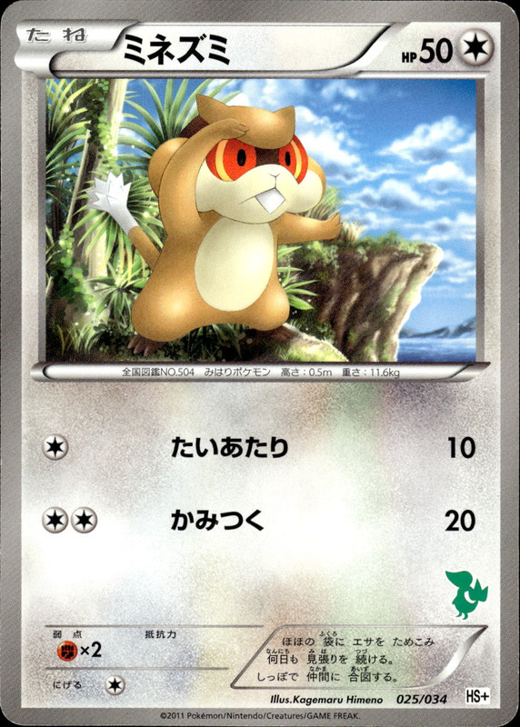 ミネズミ