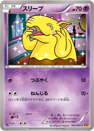 スリープ（1ED）
