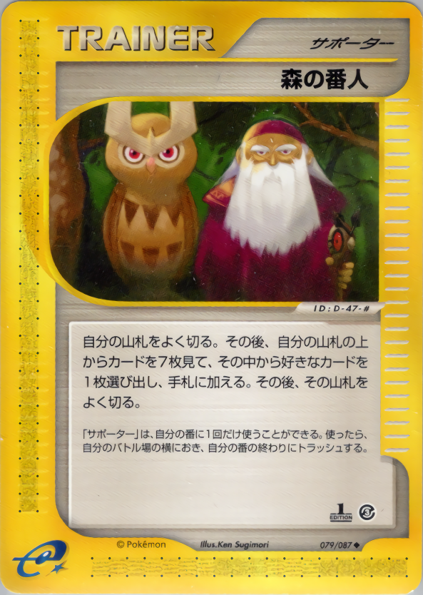 森の番人 (1ED)