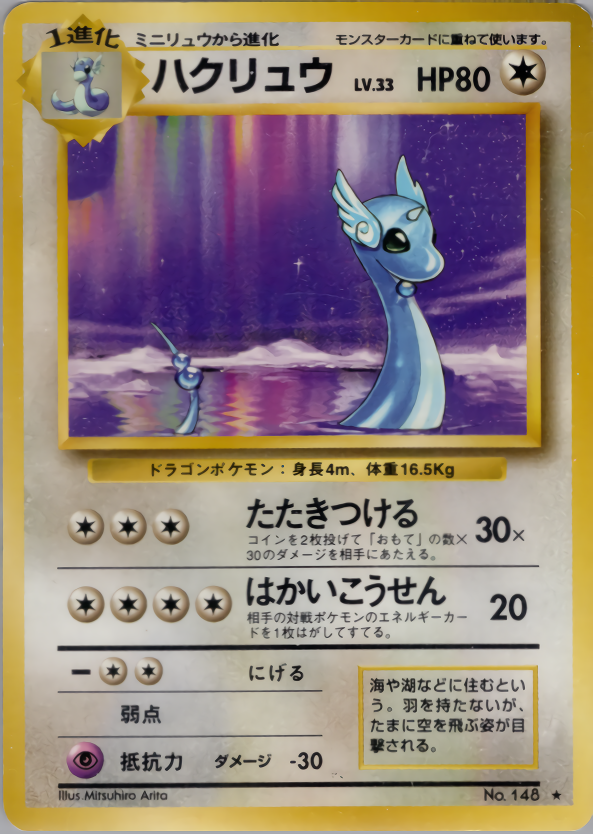 ハクリュウ