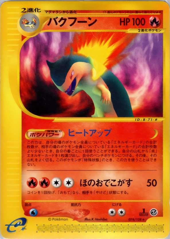 バクフーン (1ED)