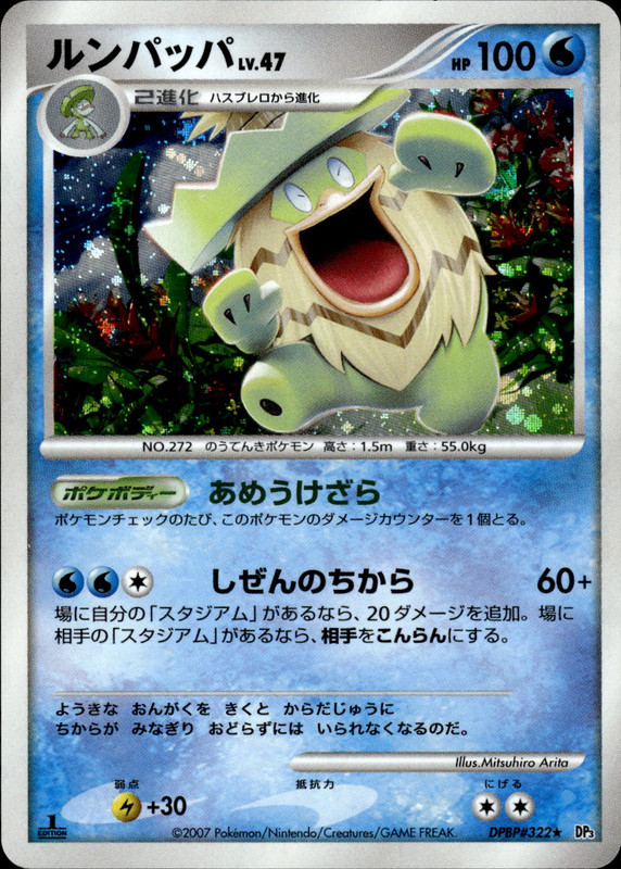 ルンパッパ (1ED)