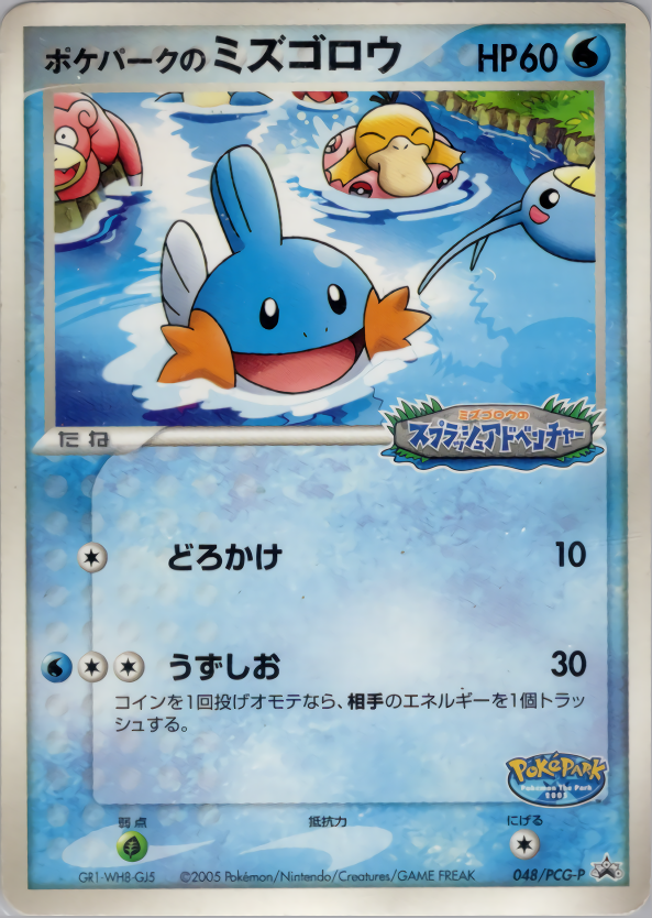 ポケパークのミズゴロウ