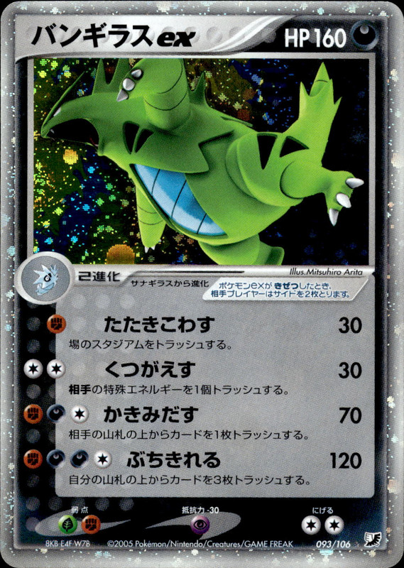 バンギラスex (アンリミ)
