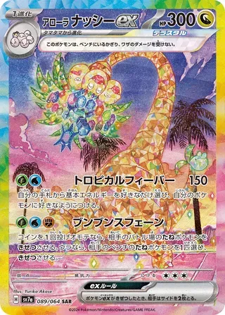 アローラナッシーex