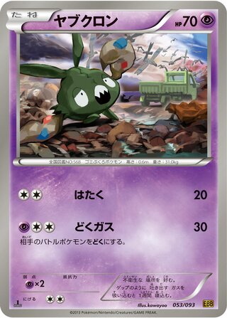 ヤブクロン（1ED）