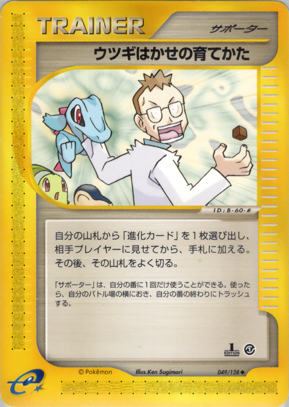 ウツギはかせの育てかた (1ED)